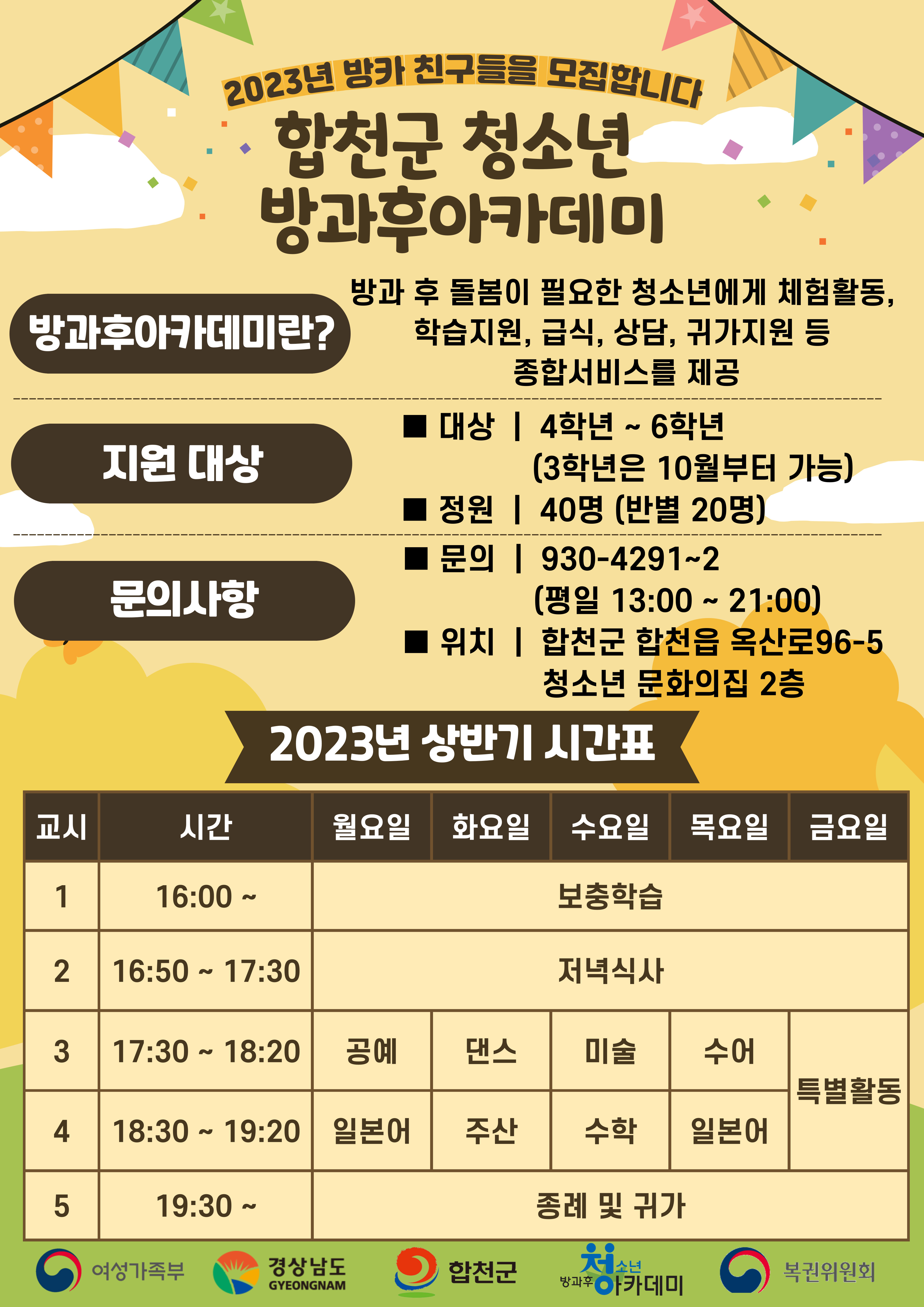 [남정초등학교-3962 (첨부) 합천군 노인아동여성과] 23년 합천군청소년방과후아카데미 모집안내문.jpg