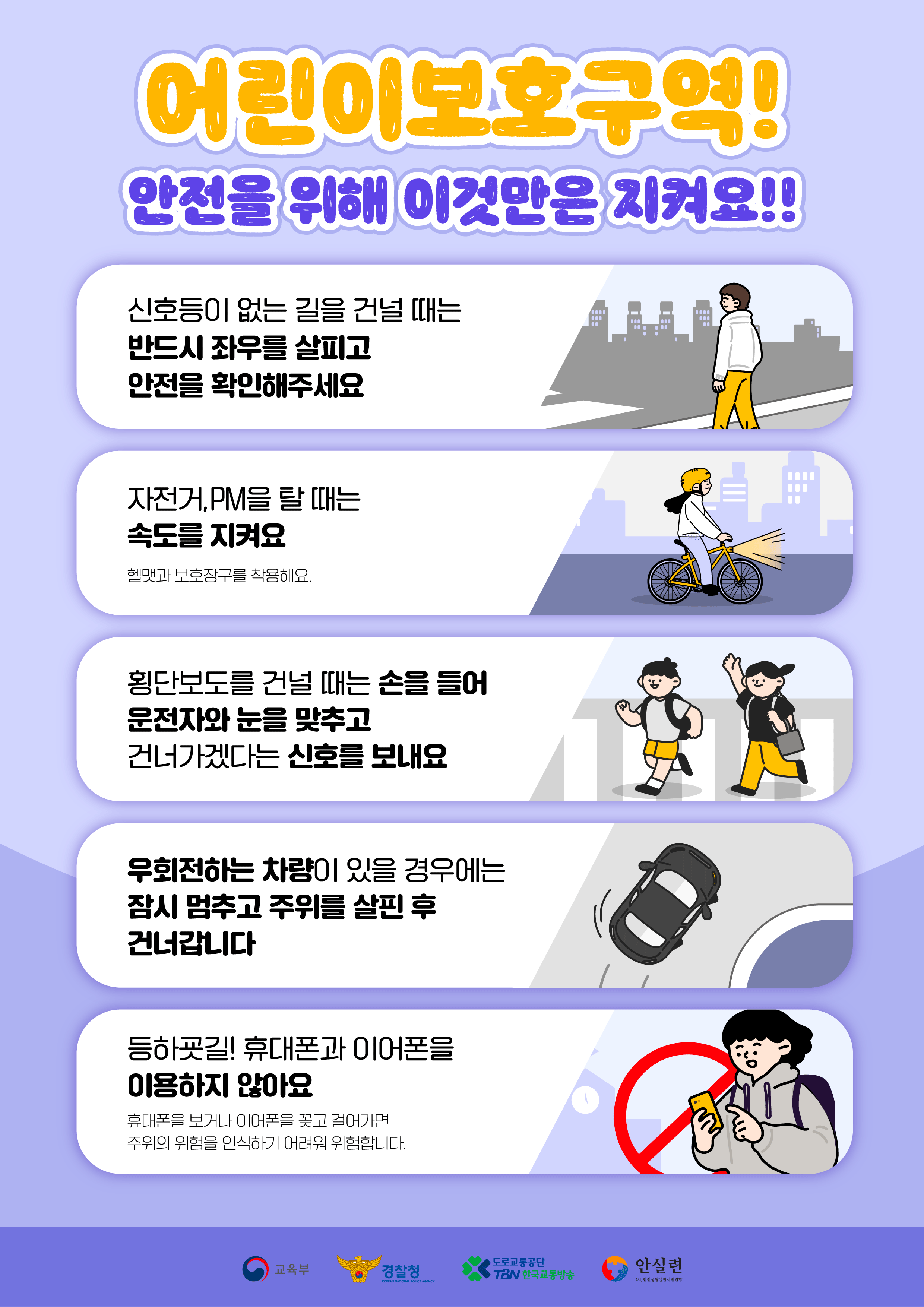 [남정초등학교-9780 (첨부) 경상남도교육청 안전총괄과] (붙임) 교통안전 홍보 포스터_어린이보호구역.png